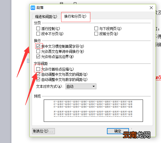 WPS设置禁止标点符号在行首显示具体操作流程