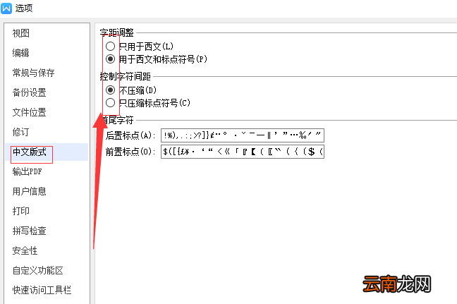 WPS设置禁止标点符号在行首显示具体操作流程