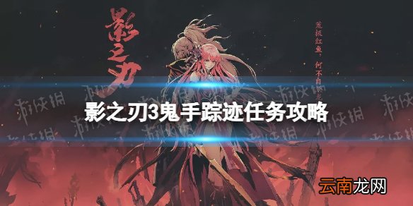 影之刃3鬼手踪迹任务攻略 影之刃3鬼手踪迹怎么做