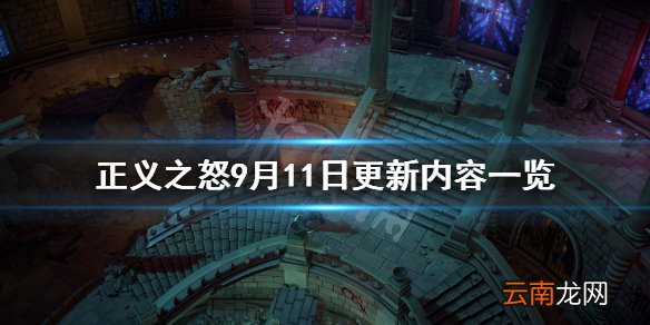 开拓者正义之怒9月11日更新了什么 正义之怒9月11日更新内容