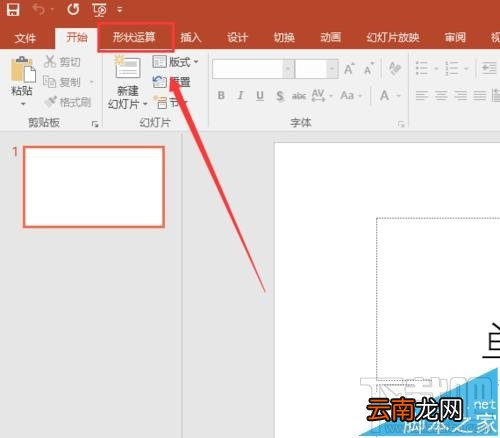 PPT2016形状运算工具怎么添加