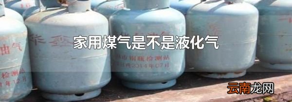 家用煤气是不是液化气