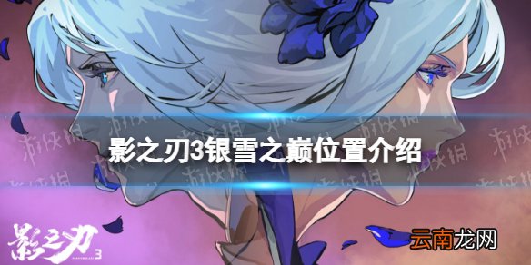 影之刃3银雪之巅在哪 影之刃3银雪之巅位置介绍