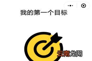 微信中小程序定个目标具体操作方法