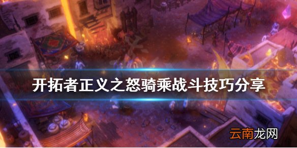 开拓者正义之怒骑士厉害吗 开拓者正义之怒骑乘战斗技巧分享