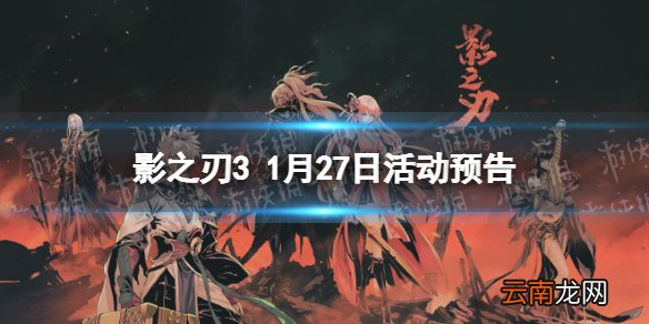 影之刃3活动预告1月27日 影之刃3春节活动开启7日登陆活动