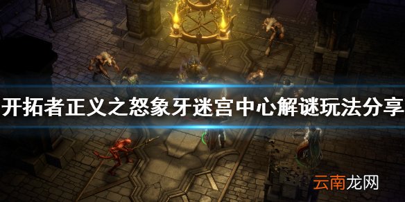 开拓者正义之怒象牙迷宫中心解谜怎么玩 象牙迷宫中心解谜