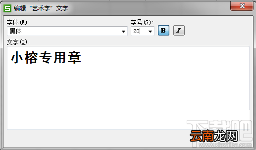 WPS表格如何制作图章？