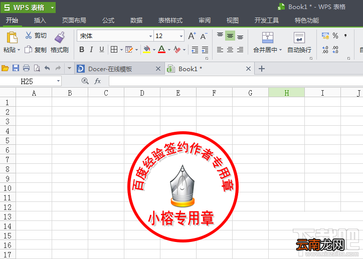 WPS表格如何制作图章？