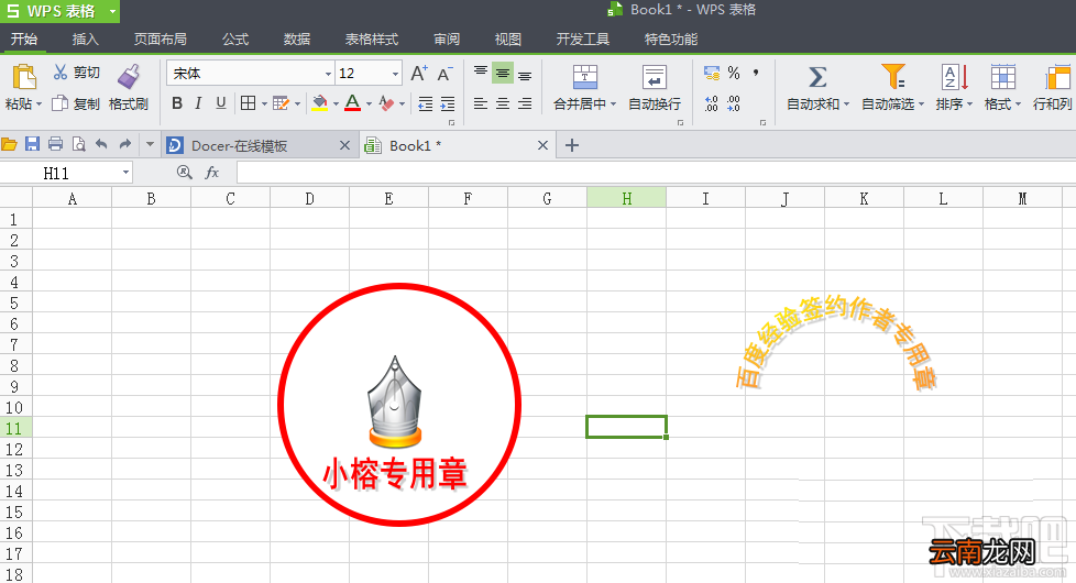 WPS表格如何制作图章？