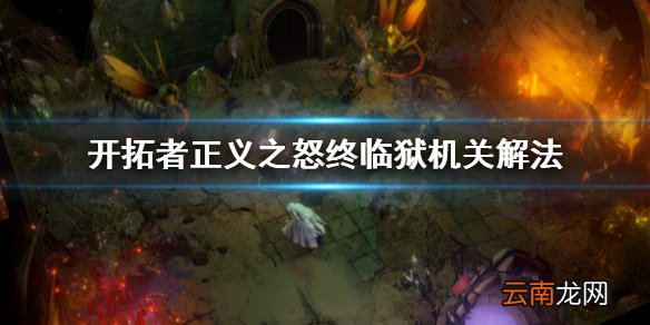 开拓者正义之怒终临狱机关怎么解 开拓者正义之怒终临狱机关