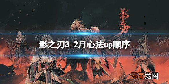 影之刃3心法UP顺序2月 影之刃32022年2月心法UP顺序是什么