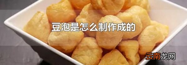 豆泡是怎么制作成的