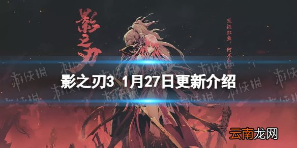 影之刃3更新内容1.27 幻凝塔上线春节活动开启