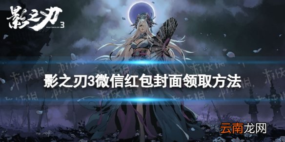 影之刃3微信红包封面怎么领取 影之刃3春节微信红包封面领取方式
