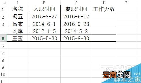 Excel表格如何计算员工工作日天数？