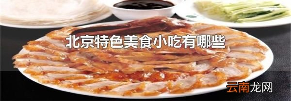 北京特色美食小吃有哪些