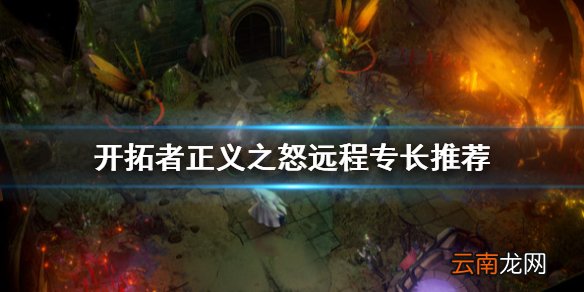 开拓者正义之怒要害打击好用吗 开拓者正义之怒远程专长推荐