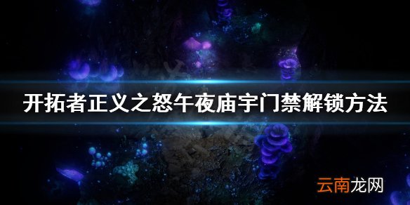 开拓者正义之怒午夜庙宇最后一个门怎么进 开拓者正义之怒
