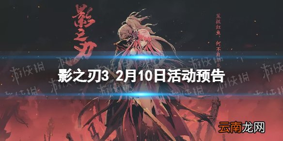 影之刃3活动预告2月10日 影之刃3元宵节活动开启黑暗无情魔堡古人up