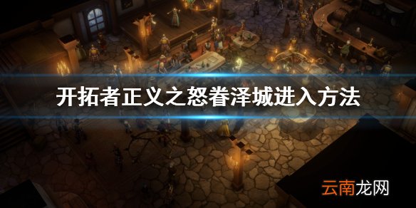 开拓者正义之怒眷泽城怎么进 开拓者正义之怒眷泽城进入方法