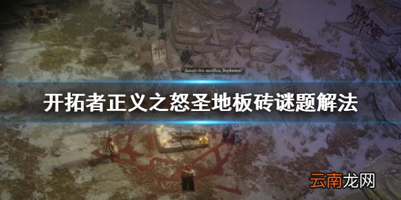 开拓者正义之怒圣地板砖谜题怎么解 开拓者正义之怒圣地板砖