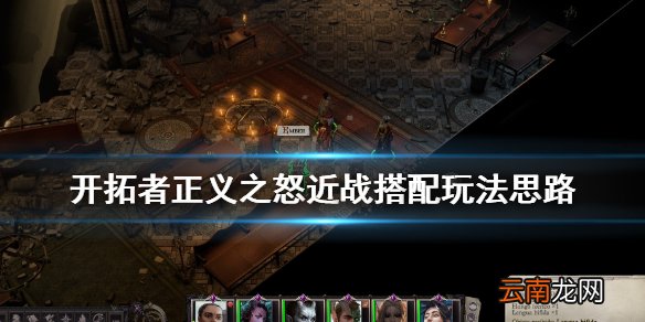 开拓者正义之怒近战怎么玩 开拓者正义之怒近战搭配玩法思路