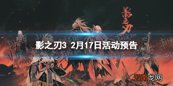 影之刃3活动预告2月17日 影之刃3玄目凝天up新登录活动