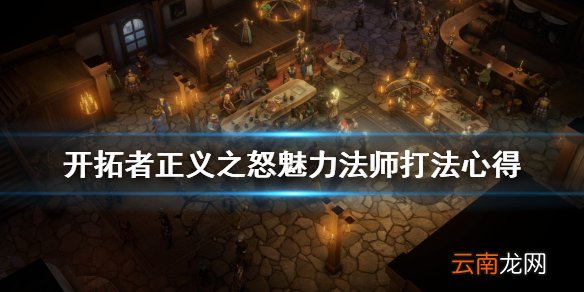 开拓者正义之怒魅力法师怎么用 开拓者正义之怒魅力法师打法