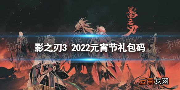 影之刃3元宵节礼包码2022 影之刃32022年2月15日礼包码