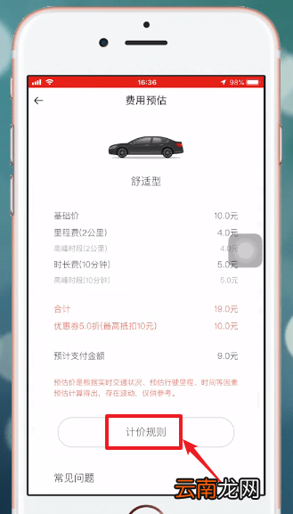 首汽约车APP中收费具体步骤介绍