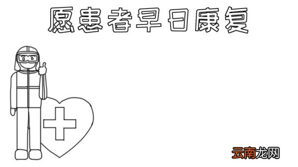 抗击肺炎祝福语手抄报怎么画