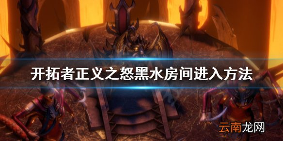 开拓者正义之怒黑水房间怎么进 开拓者正义之怒黑水房间进入