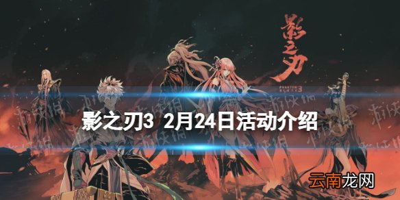 影之刃3活动预告2月24日 影之刃3好友切磋烹饪记录功能上线旷世械神up