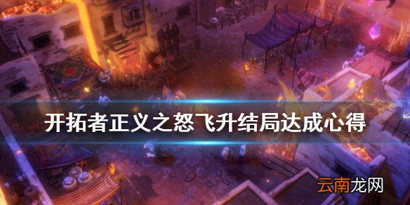 开拓者正义之怒飞升结局怎么出 飞升结局达成心得