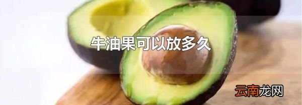 牛油果可以放多久