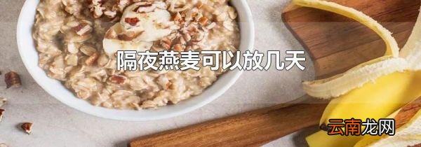 隔夜燕麦可以放几天
