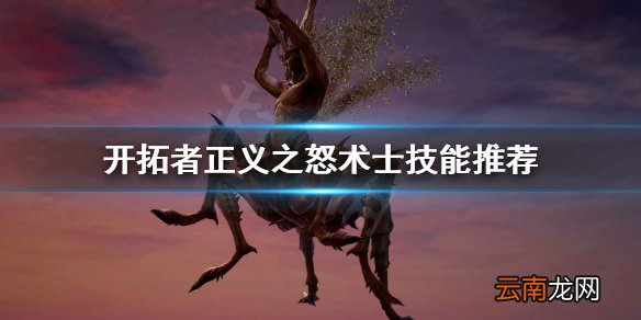 开拓者正义之怒术士选什么技能 开拓者正义之怒术士技能推荐