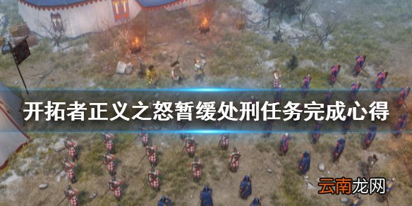开拓者正义之怒暂缓处刑任务怎么做 开拓者正义之怒暂缓处刑