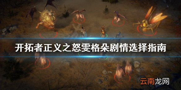 开拓者正义之怒雯格朵剧情怎么选 开拓者正义之怒雯格朵剧情