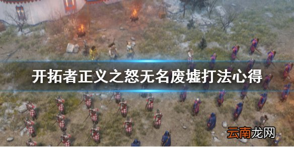 开拓者正义之怒无名废墟怎么打 开拓者正义之怒无名废墟打法