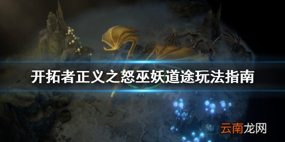 开拓者正义之怒巫妖道途怎么打 开拓者正义之怒巫妖道途玩法