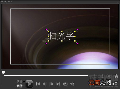 会声会影怎么制作扫光字？
