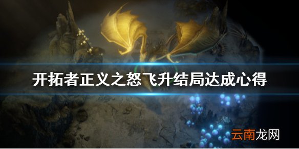 开拓者正义之怒飞升结局怎么达成 开拓者正义之怒飞升结局达成心得