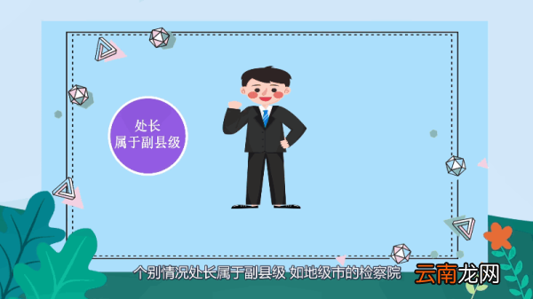 处长是什么级别 处长级别是怎样的