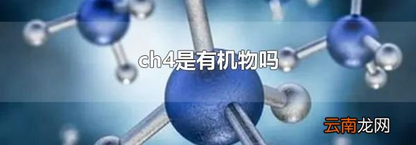ch4是有机物吗