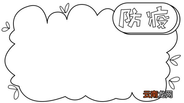 防疫 从你我做起手抄报