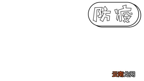 防疫 从你我做起手抄报