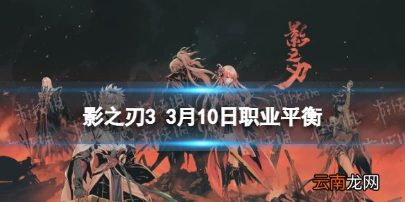 影之刃3职业调整3月10日 影之刃33月10日职业平衡调整