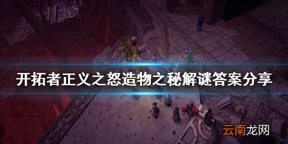 开拓者正义之怒造物之秘解谜答案分享 造物之秘石板怎么放